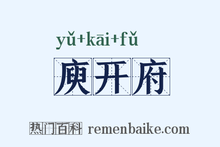 庾开府是什么意思的图片